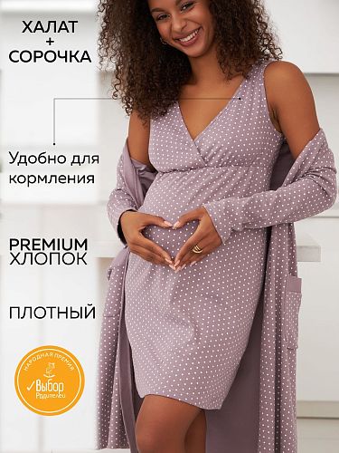Халат и сорочка для беременных и кормящих в роддом Лима цвет фиолетовый/сиреневый/кофейный/горошек  I Love Mum