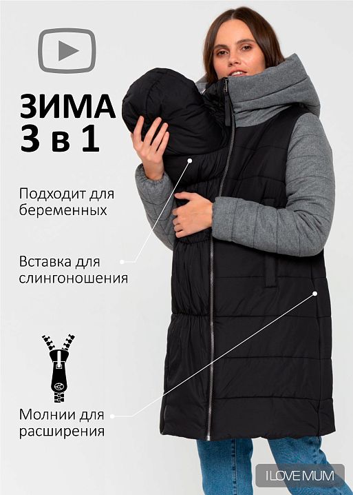 Куртка зимн. 3в1 Бристоль для беременных и слингоношения I Love Mum 1
