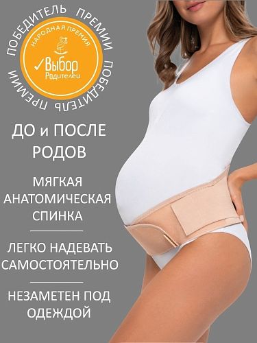 Бандаж для беременных до и послеродовой универсальный цвет бежевый  I Love Mum
