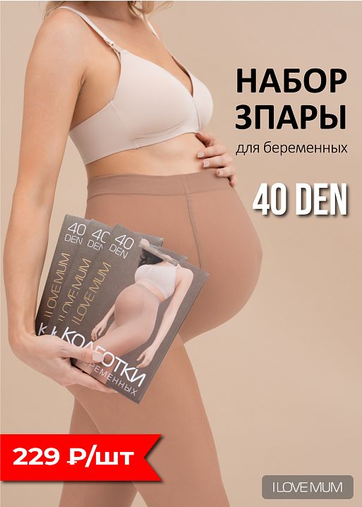 Набор 3 шт Колготки 40 den для беременных I Love Mum 1