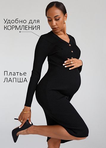 Платье Мэрлин для беременных и кормящих цвет черный   I Love Mum
