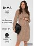 Платье для беременных и кормящих Лабель цвет коричневый I Love Mum
