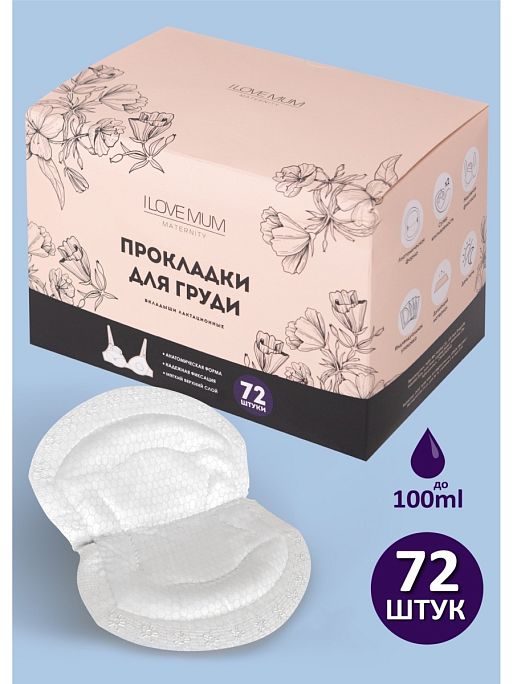 Прокладки вкладыши для груди одноразовые I Love Mum 1