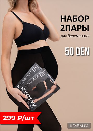 Набор 2 шт Колготки Microfiber 50 den для беременных цвет черный   I Love Mum