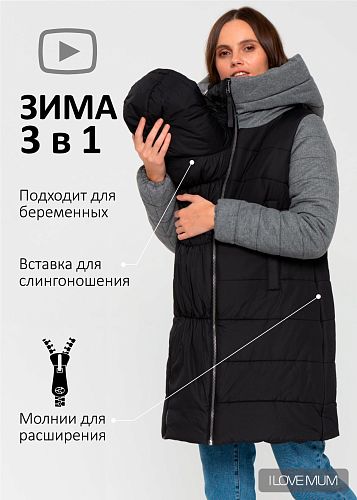 Куртка зимн. 3в1 Бристоль для беременных и слингоношения цвет черный   I Love Mum