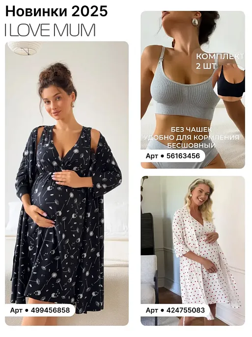 Халат и сорочка для беременных и кормящих в роддом I Love Mum 7