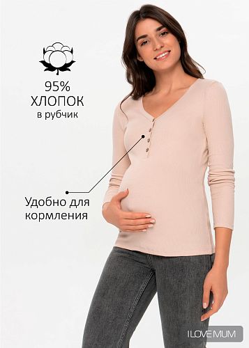 Лонгслив Спарк для беременных и кормящих цвет тофу   I Love Mum