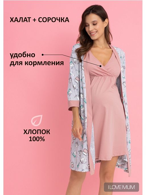Халат и сорочка для беременных и кормящих I Love Mum 1