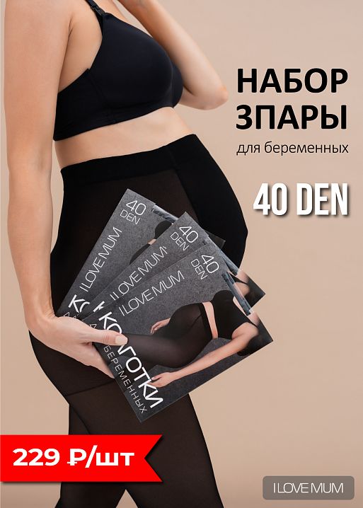 Набор 3 шт Колготки "40 den" для беременных; цвет: черный (FS) 1