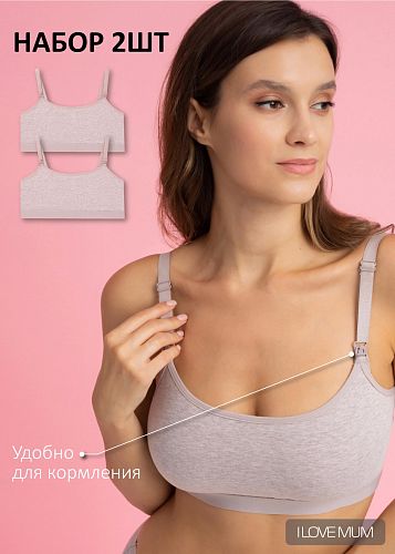Бюстгальтер Фиона 2 шт для беременных и кормящих цвет бежевый меланж   I Love Mum