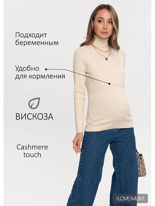 Кофта тёплая вязаная джемпер водолазка для кормящих I Love Mum 1