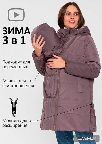 Куртка зимн. 3в1 Берген для беременных и слингоношения цвет кофейный   I Love Mum