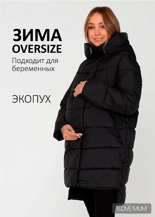 Куртка зимн. 2в1 Монблан для беременных I Love Mum 1