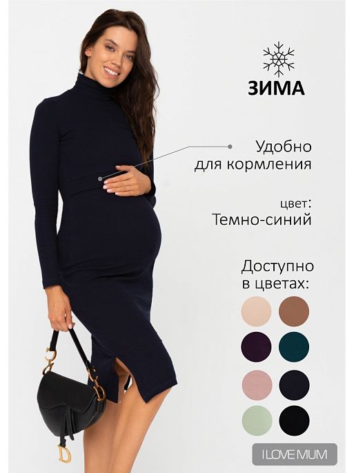 Платье для беременных и кормящих Анисия I Love Mum 1