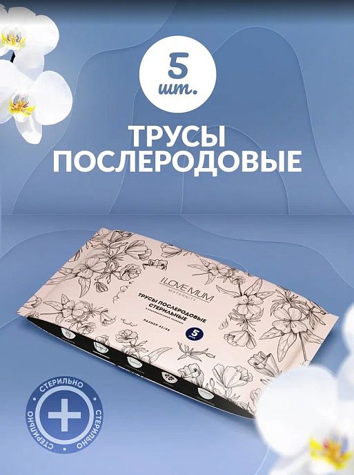 Трусы послеродовые одноразовые 5шт/уп цвет белый (FS) I Love Mum 1