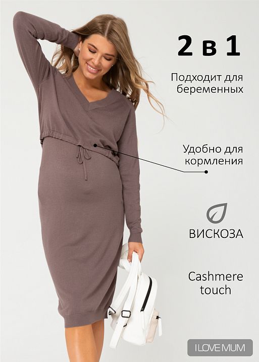Платье "Шэрри" для беременных и кормящих; цвет: кофейный (aw21) 1