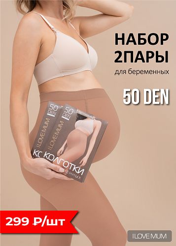 Набор 2 шт Колготки Microfiber 50 den для беременных цвет телесный   I Love Mum