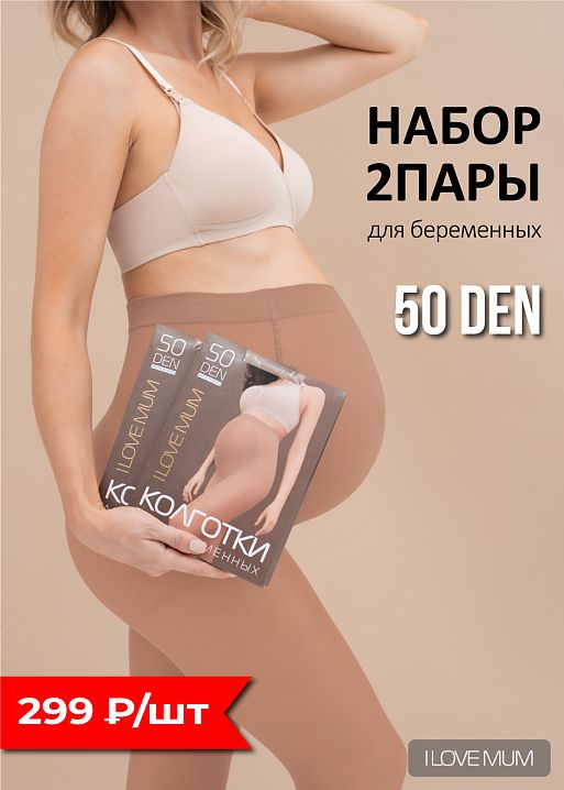 Набор 2 шт Колготки Microfiber "50 den" для беременных; цвет: телесный (FS) 1