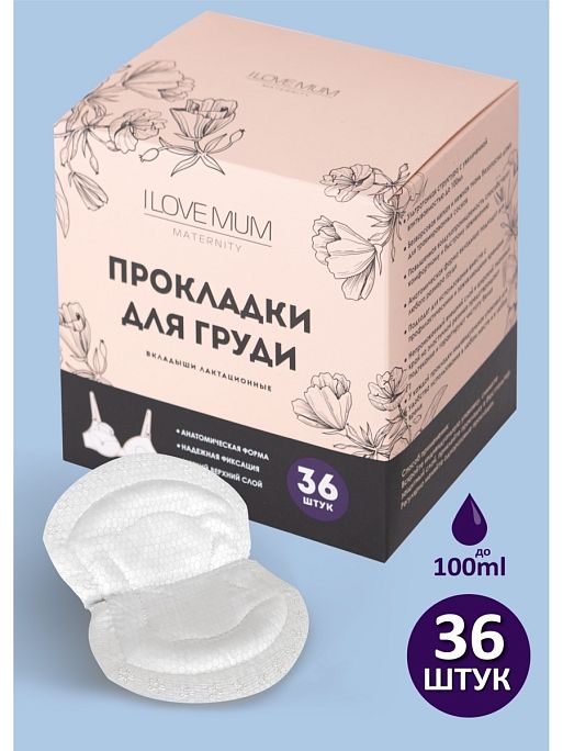 Прокладки вкладыши для груди одноразовые I Love Mum 1