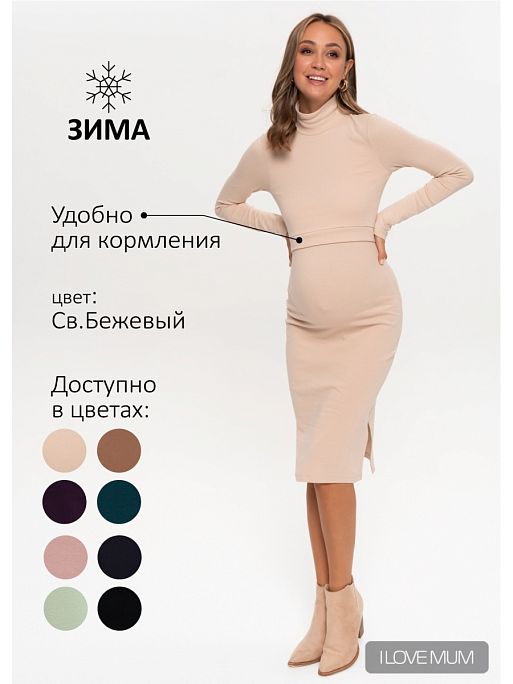 Платье для беременных и кормящих Анисия I Love Mum 1