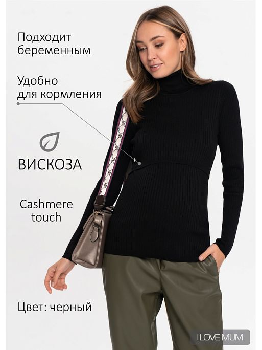 Кофта тёплая вязаная джемпер водолазка свитшот для кормящих I Love Mum 1