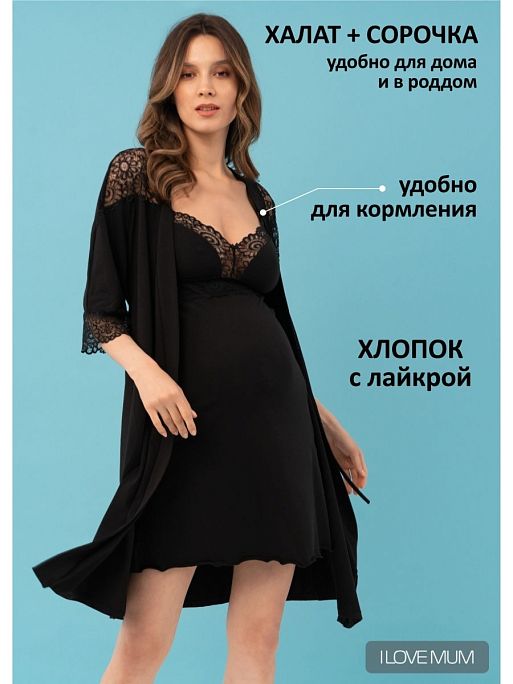 Халат и сорочка для беременных кормящих I Love Mum 1