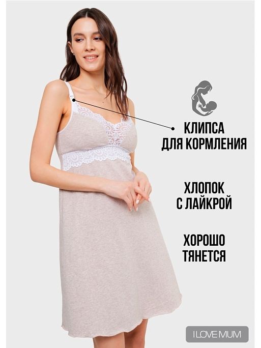 Ночная сорочка для беременных и кормящих I Love Mum 1