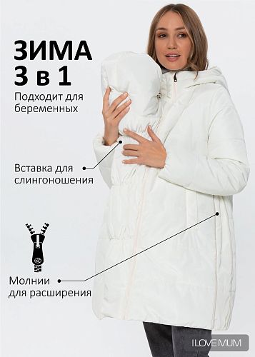 Куртка зимн. 3в1 Берген для беременных и слингоношения цвет молочный   I Love Mum