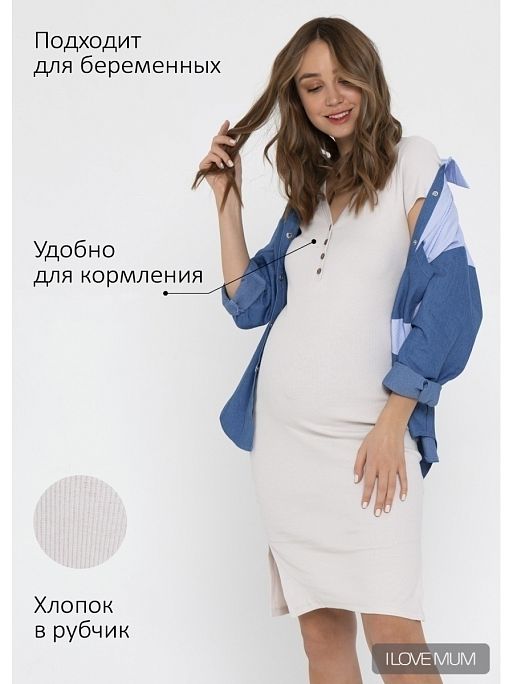 Платье для беременных и кормления Алиса I Love Mum 1