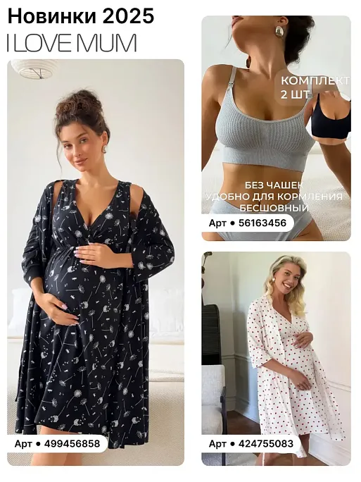 Халат и сорочка для беременных и кормящих в роддом I Love Mum 5
