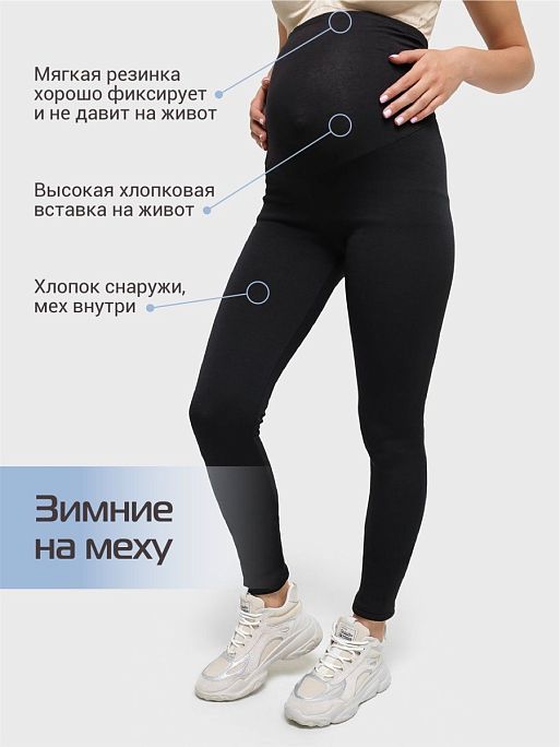 Леггинсы для беременных теплые зимние Алден I Love Mum 1