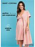 Комплект для беременных кормящих Мишель цвет розовый I Love Mum