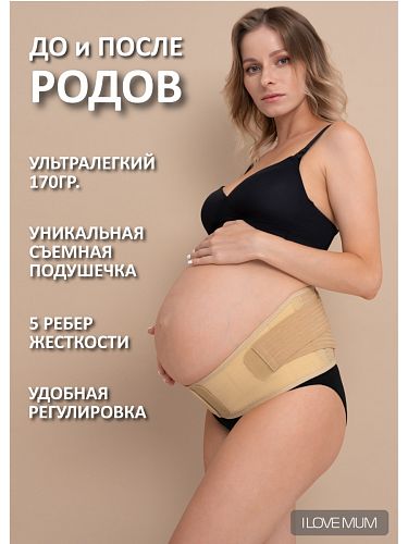Бандаж для беременных 2в1 медицинский цвет бежевый  I Love Mum