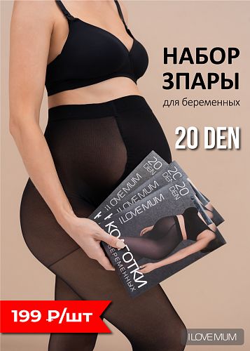 Набор 3 шт Колготки 20 den для беременных цвет черный   I Love Mum