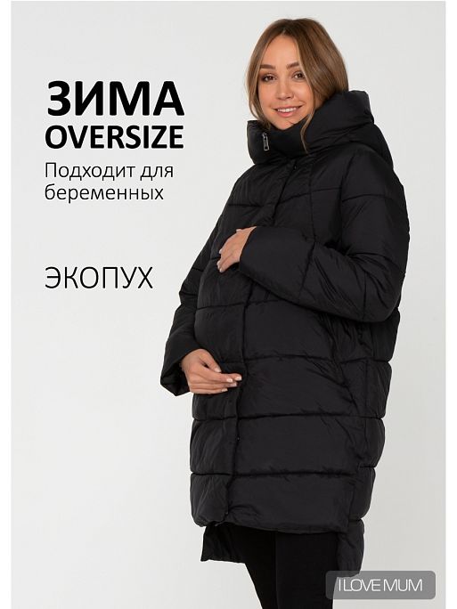 Пуховик для беременных зимний Монблан I Love Mum 1