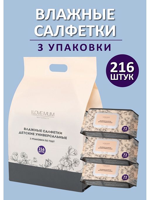 Влажные салфетки детские I Love Mum 1