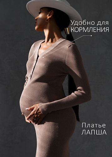 Платье Мэрлин для беременных и кормящих цвет бежевый   I Love Mum