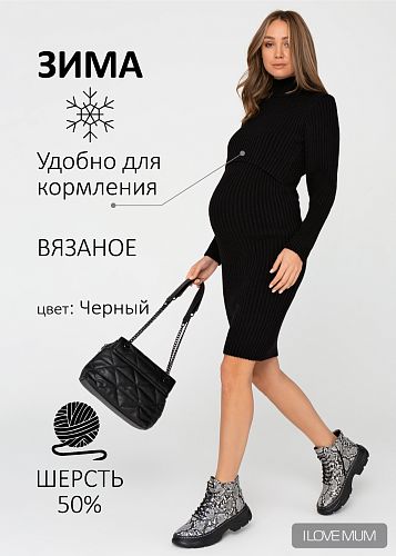 Платье Беатрис для беременных и кормящих цвет черный   I Love Mum