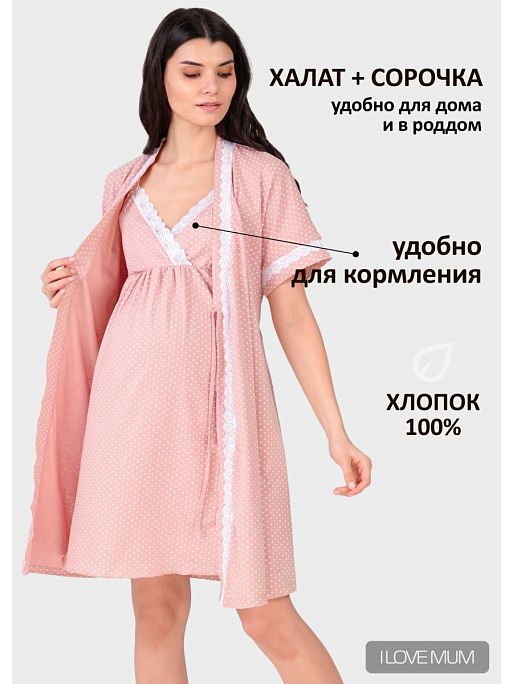 Халат и сорочка для беременных Элизе I Love Mum 1