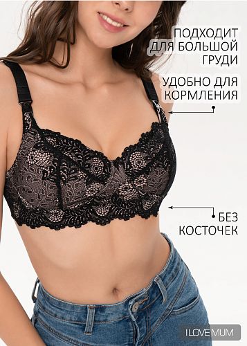 Бюстгальтер Меган для беременных и кормящих цвет бежево-черный   I Love Mum