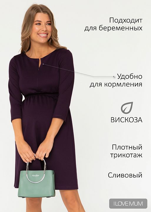 Платье "Алиша" для беременных и кормящих; цвет: слива (aw21) 1