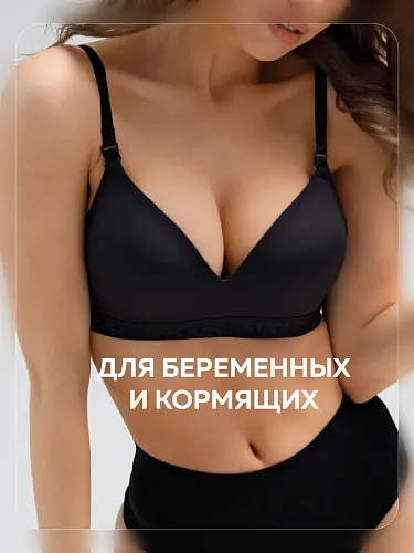 Бесшовный бюстгальтер для кормления и беременных цвет черный  I Love Mum