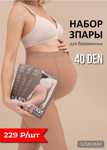 Набор 3 шт Колготки 40 den для беременных цвет телесный   I Love Mum