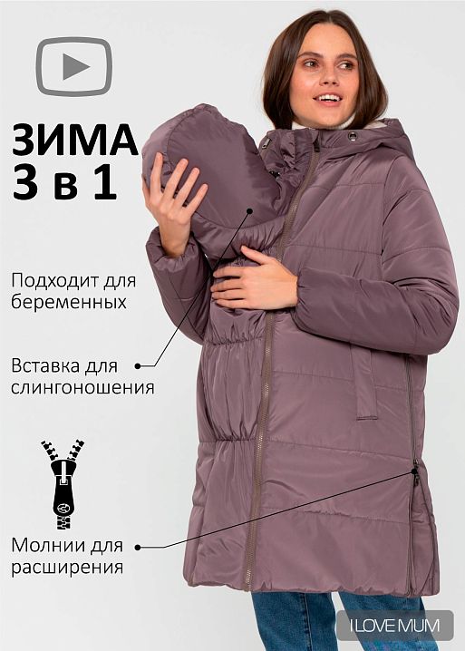 Куртка зимн. 3в1 Берген для беременных и слингоношения I Love Mum 1